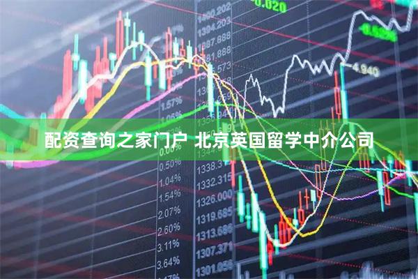 配资查询之家门户 北京英国留学中介公司