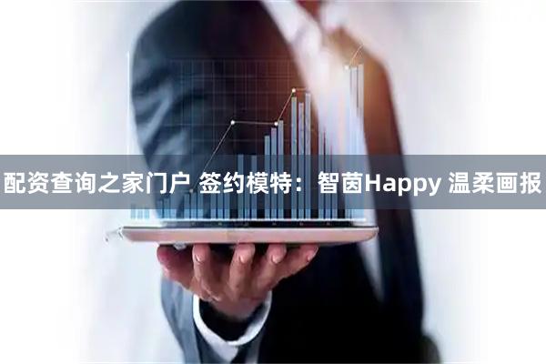 配资查询之家门户 签约模特：智茵Happy 温柔画报