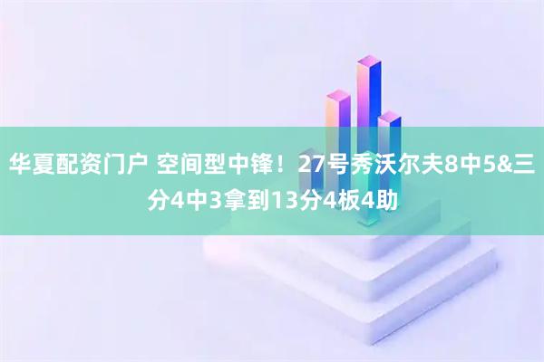 华夏配资门户 空间型中锋！27号秀沃尔夫8中5&三分4中3拿到13分4板4助