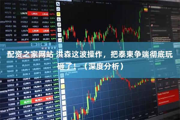 配资之家网站 洪森这波操作，把泰柬争端彻底玩砸了！（深度分析）